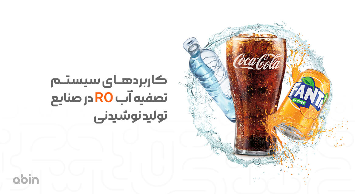 کاربردهای سیستم تصفیه آب RO در صنایع تولید نوشیدنی